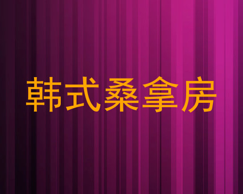 韩式桑拿房