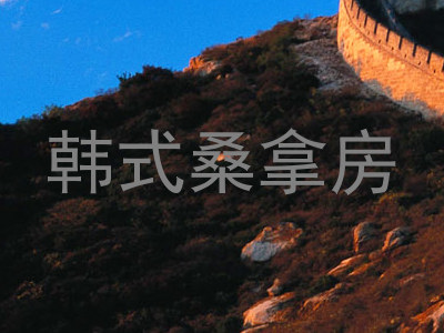 韩式桑拿房