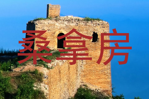 桑拿房