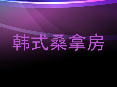 韩式桑拿房