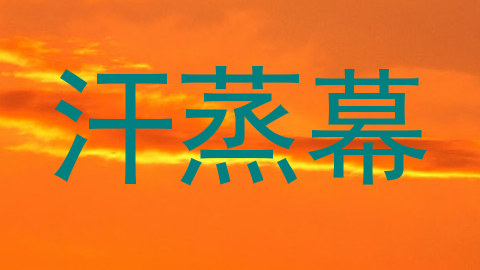 汗蒸幕
