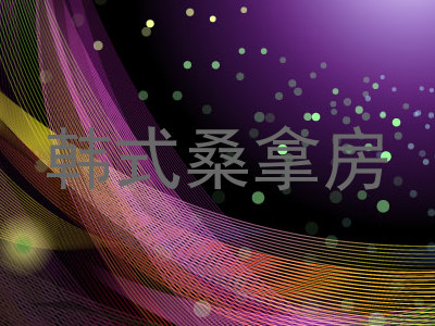 韩式桑拿房