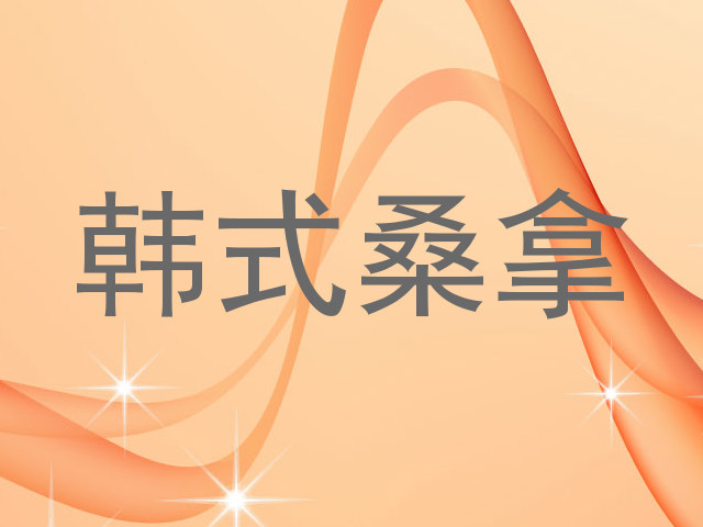 韩式桑拿