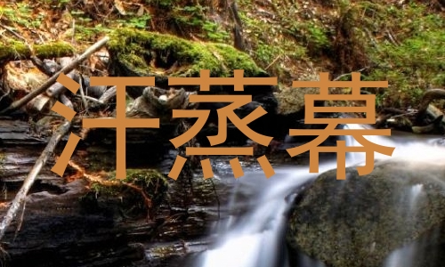 汗蒸幕