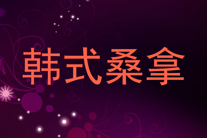 韩式桑拿