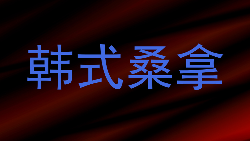 韩式桑拿