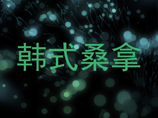 韩式桑拿