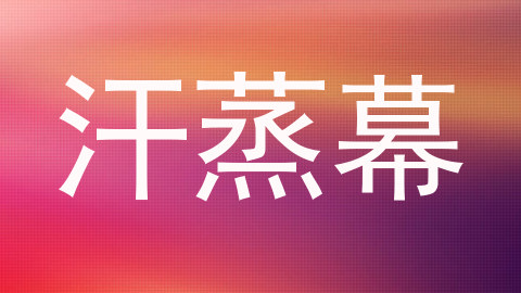 汗蒸幕