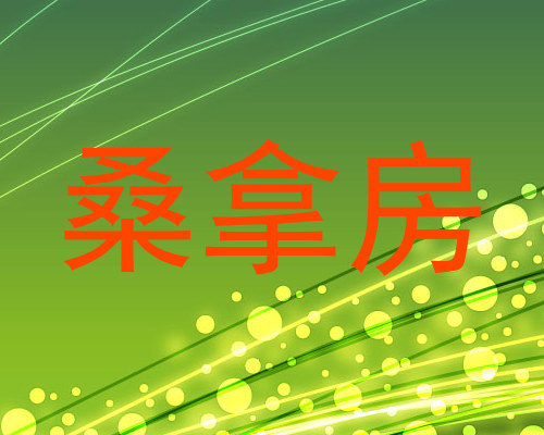 桑拿房
