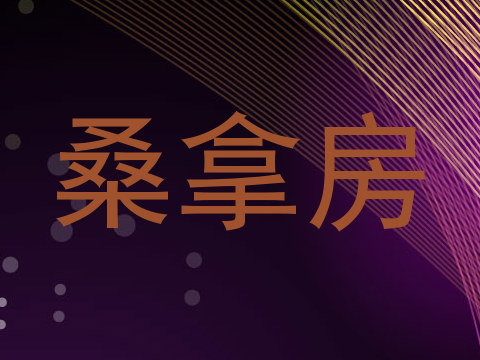 桑拿房