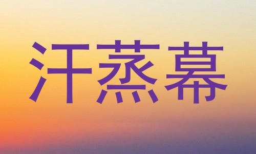 汗蒸幕