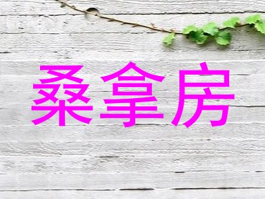 桑拿房