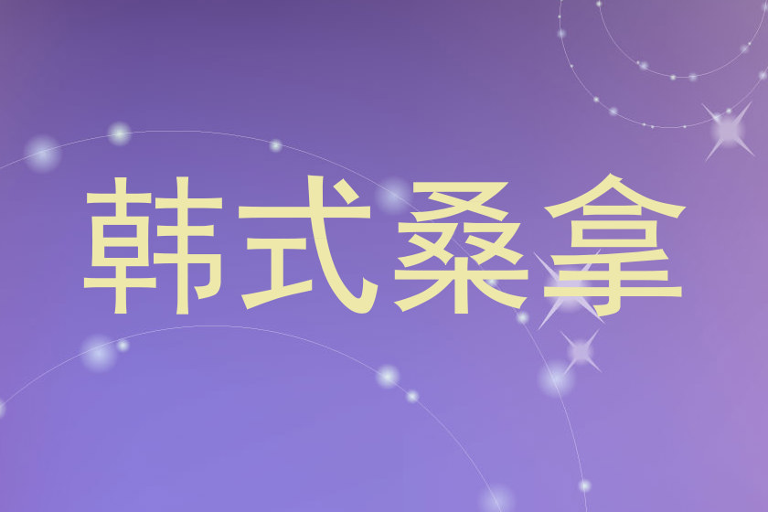 韩式桑拿