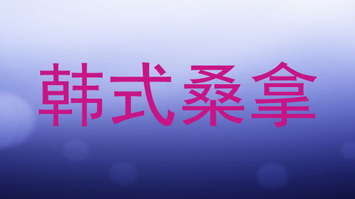韩式桑拿