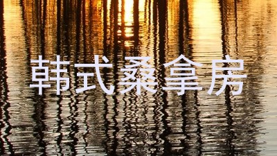 韩式桑拿房