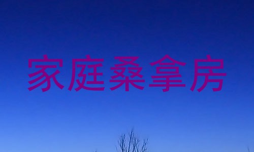 家庭桑拿房