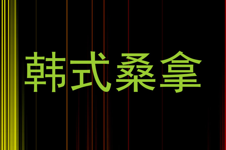 韩式桑拿