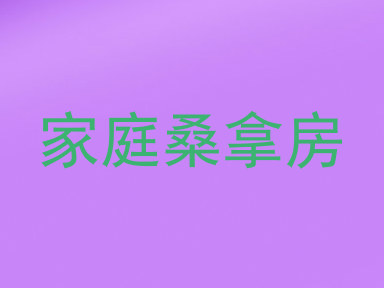 家庭桑拿房