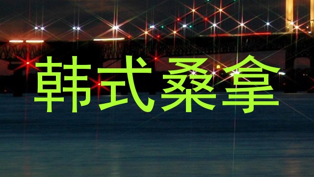 韩式桑拿