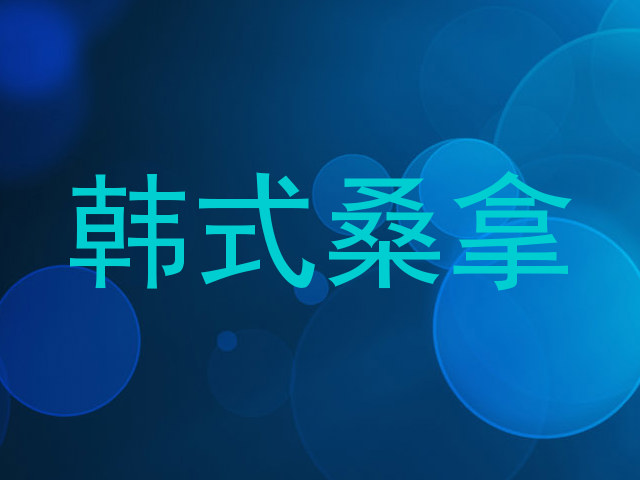韩式桑拿