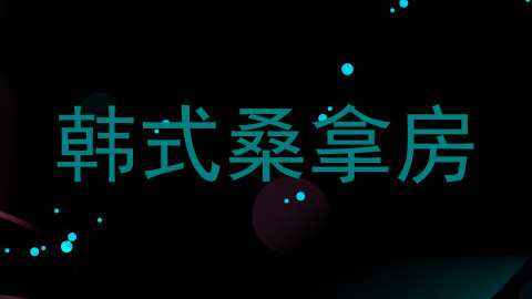 韩式桑拿房