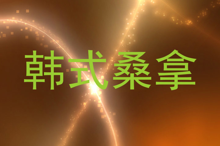 韩式桑拿