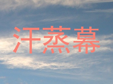 汗蒸幕