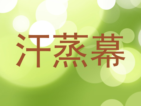 汗蒸幕