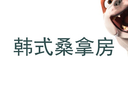 韩式桑拿房