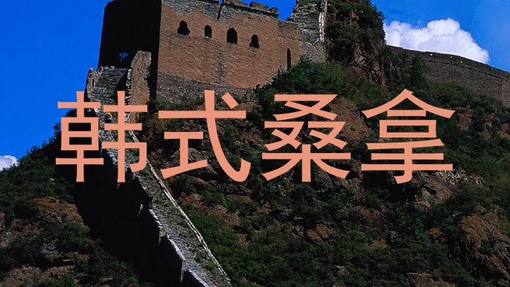 韩式桑拿