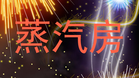 蒸汽房