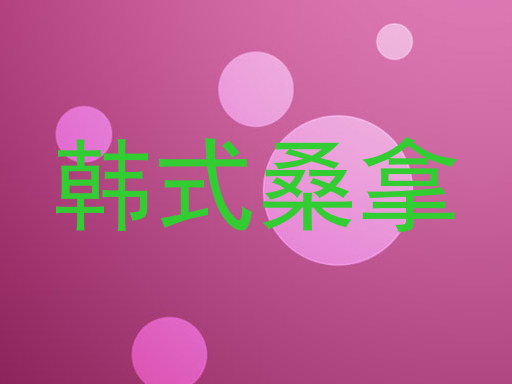 韩式桑拿
