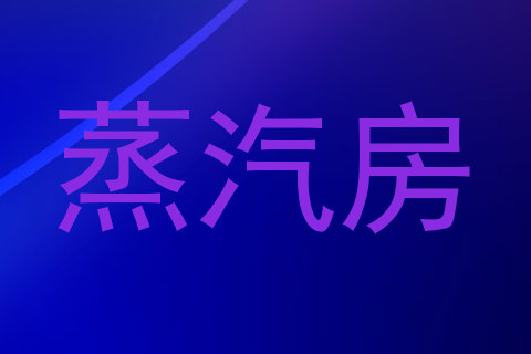 蒸汽房