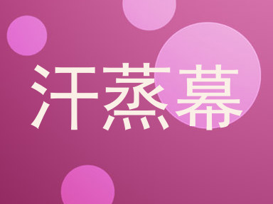 汗蒸幕