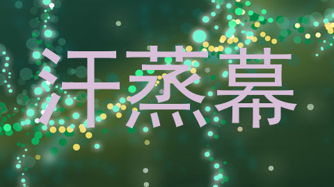 汗蒸幕