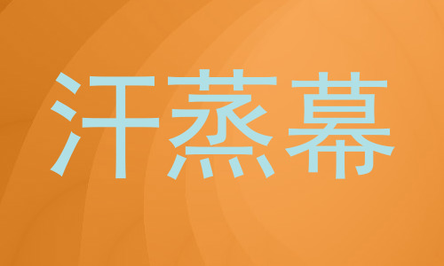 汗蒸幕