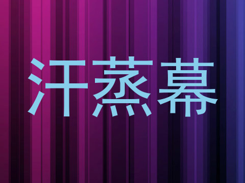 汗蒸幕