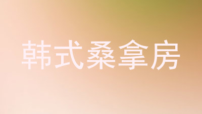 韩式桑拿房