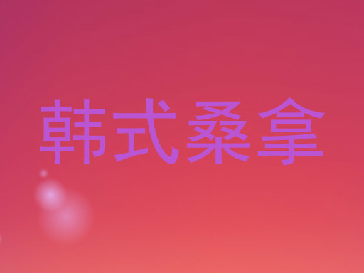韩式桑拿