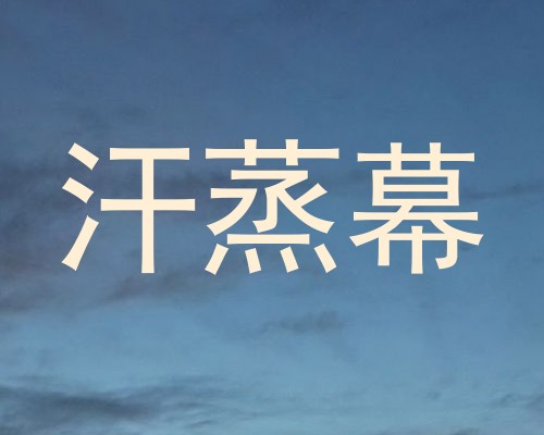 汗蒸幕