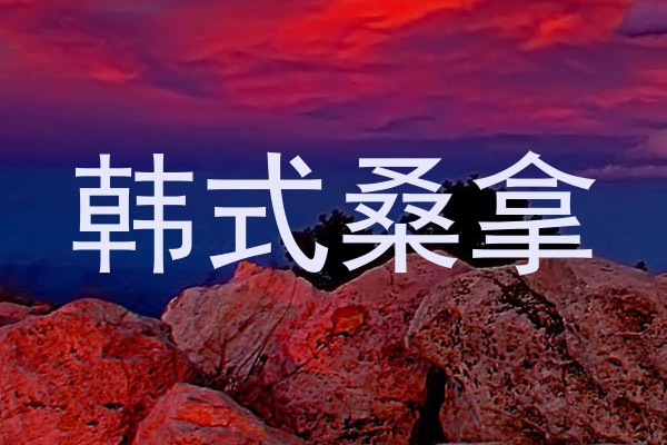 韩式桑拿