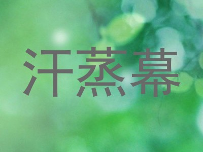 汗蒸幕