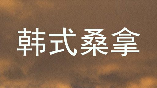 韩式桑拿
