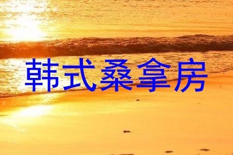 韩式桑拿房