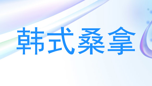 韩式桑拿