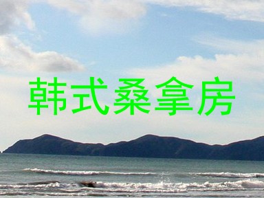 韩式桑拿房
