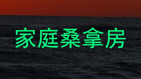 家庭桑拿房