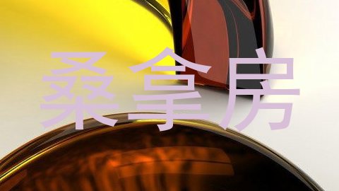 桑拿房