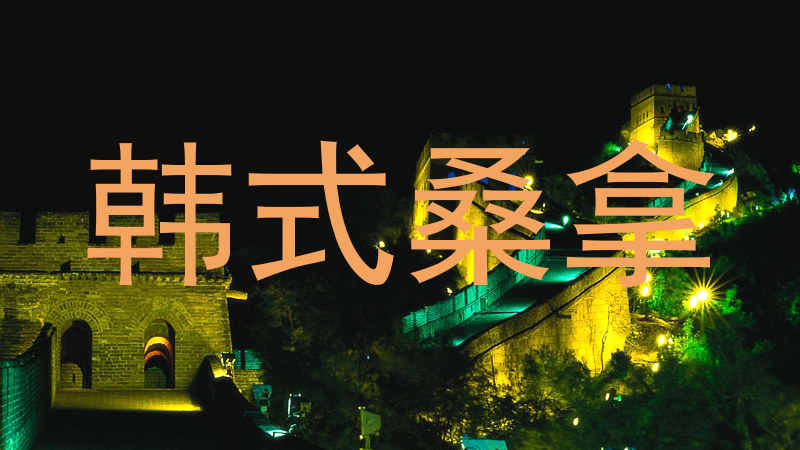 韩式桑拿