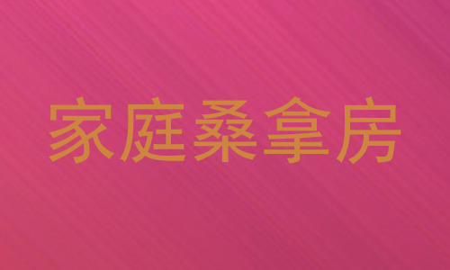 家庭桑拿房